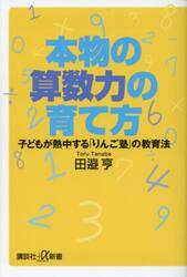 本物の算数力の育て方　子どもが熱中する「りんご塾」の教育法
