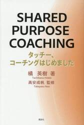 ＳＨＡＲＥＤ　ＰＵＲＰＯＳＥ　ＣＯＡＣＨＩＮＧ　タッチー、コーチングはじめました