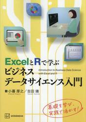 ＥｘｃｅｌとＲで学ぶビジネスデータサイエ
