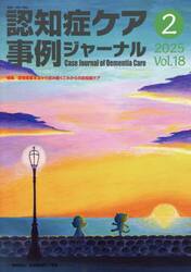 認知症ケア事例ジャーナル　Ｖｏｌ．１８−２（２０２５）
