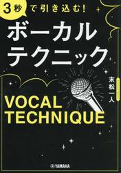 ３秒で引き込む！ボーカルテクニック
