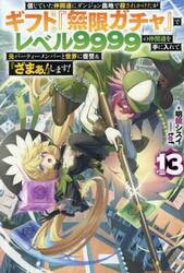 信じていた仲間達にダンジョン奥地で殺されかけたがギフト『無限ガチャ』でレベル９９９９の仲間達を手に入れて元パーティーメンバーと世界に復讐＆『ざまぁ！』します！　ＶＯＬ．１３
