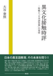 異文化接触時評　敗戦と「日本語放棄」の覚悟