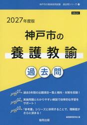 ’２７　神戸市の養護教諭過去問