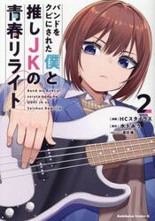 バンドをクビにされた僕と推しＪＫの青春リライト　２