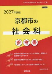 ’２７　京都市の社会科参考書