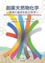 創薬天然物化学　資源と臨床を結ぶ科学