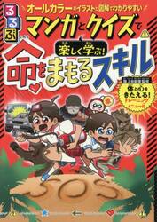 るるぶマンガとクイズで楽しく学ぶ！命をまもるスキル　ピンチ攻略！キミはどうする？