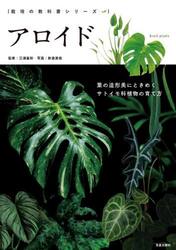アロイド　葉の造形美にときめくサトイモ科植物の育て方