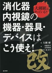 大圃組はやっている！！消化器内視鏡の機器・器具・デバイスはこう使え！