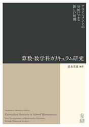 算数・数学科カリキュラム研究　アラインメントの分析による新しい展開