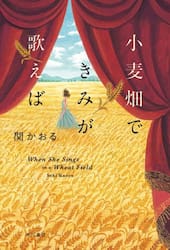 小麦畑できみが歌えば