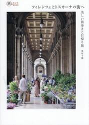 フィレンツェとトスカーナの街へ　美しい街歩きと日帰り旅