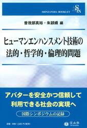 ヒューマンエンハンスメント技術の法的・哲