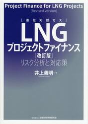 ＬＮＧプロジェクトファイナンス　リスク分析と対応策