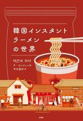 韓国インスタントラーメンの世界