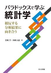 パラドックスで学ぶ統計学　相反する分析結果に向き合う