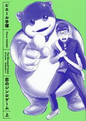 恋のジンロゲーム　上