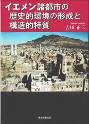 イエメン諸都市の歴史的環境の形成と構造的特質