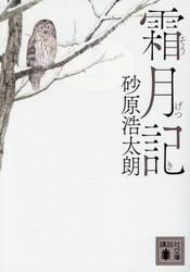 霜月記
