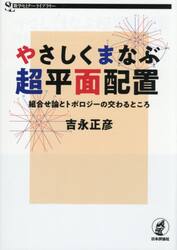 やさしくまなぶ超平面配置　組合せ論とトポロジーの交わるところ
