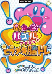 星のカービィパズルプラネット　ヒラメキ脳トレ編