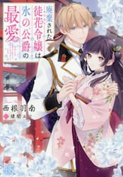 廃棄された徒花令嬢は氷の公爵の最愛