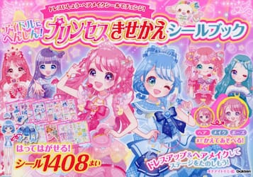 アイドルにへんしん！プリンセスきせかえシールブック