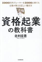 資格起業の教科書　１０００万円プレーヤーを１０００人育てた士業が教える正しい稼ぎ方