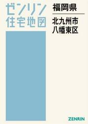 福岡県　北九州市　八幡東区