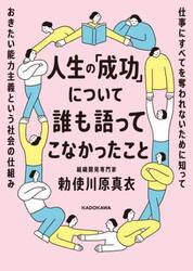 人生の「成功」について誰も語ってこなかったこと　仕事にすべてを奪われないために知っておきたい能力主義という社会の仕組み