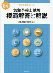 気象予報士試験模範解答と解説　令和７年度第１回