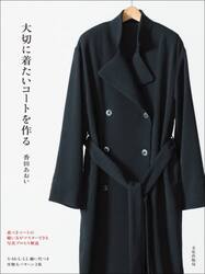 大切に着たいコートを作る