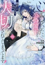 心を閉ざした公爵閣下と婚約したはずなのに、なぜか大切にされてしまってます！　０３