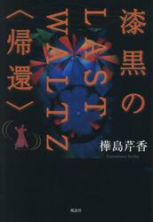 漆黒のＬＡＳＴ　ＷＡＬＴＺ〈帰還〉