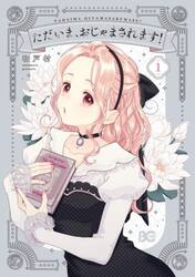 ただいま、おじゃまされます！　１