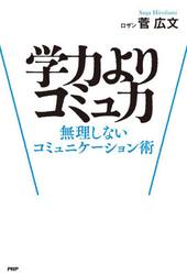 学力よりコミュ力　無理しないコミュニケーション術