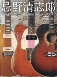 忌野清志郎ロッ研ギターショー　愛蔵楽器写真集