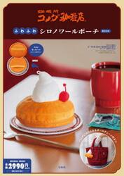 コメダ珈琲店　ふわふわシロノワールポーチ