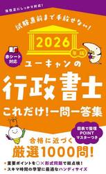 ユーキャンの行政書士これだけ！一問一答集　２０２６年版