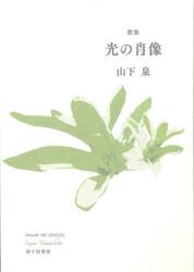 歌集　光の肖像