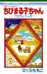 き*ん様 さくらももこ ちびまる子ちゃん➕永沢くん　大野君と杉山君　➕ひとりずも き*ん様 さくらももこ ちびまる子ちゃん➕永沢くん 大野君と杉山