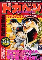 ドカベン 名勝負物語 明訓VS白新高2夏 水島 新司 – 三洋堂書店
