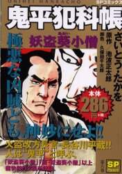 中古】 大判鬼平犯科帳・妖盗葵小僧/リイド社/さいとう・たかを