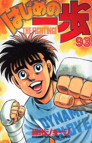 はじめの一歩　ＴＨＥ　ＦＩＧＨＴＩＮＧ！　９３
