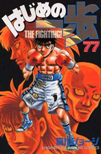 はじめの一歩　Ｔｈｅ　ｆｉｇｈｔｉｎｇ！　７７