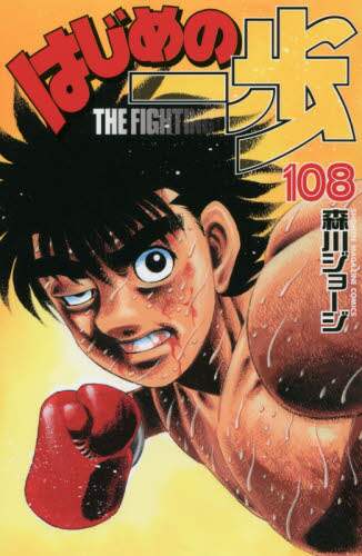 はじめの一歩　ＴＨＥ　ＦＩＧＨＴＩＮＧ！　１０８