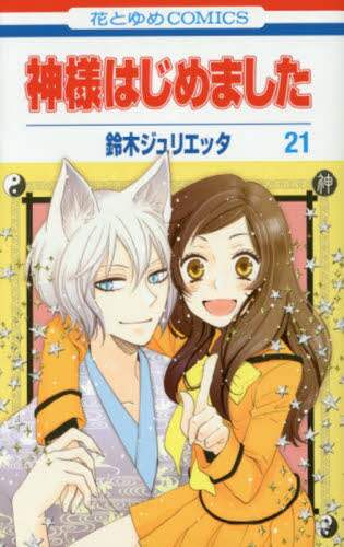 神様はじめました 21/鈴木ジュリエッタ／著 本 ： オンライン