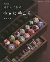 はじめて作る小さな手まり