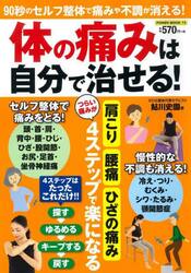 体の痛みは自分で治せる！　９０秒のセルフ整体で痛みや不調が消える！